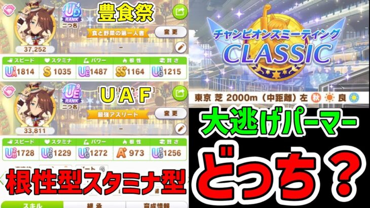 【ウマ娘】UAFに未来はあるのか？CLASSIC杯の大逃げパーマーは大豊食祭？UAF？【チャンピオンズミーティング】【メジロパーマー】【大逃げ】