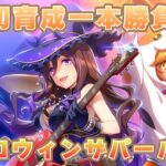 ウマ娘 初育成一本勝負第91回『ハロウィンザパール』編【通算82勝8敗】2024/10/4