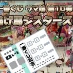 あなた達を待ってたよ♡【#一番くじ】ウマ娘 プリティーダービー 10弾！A賞 サイレンススズカとミホノブルボン狙いで引いたら、来てくれたのは？(開封動画、紹介動画)