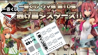 あなた達を待ってたよ♡【#一番くじ】ウマ娘 プリティーダービー 10弾！A賞 サイレンススズカとミホノブルボン狙いで引いたら、来てくれたのは？(開封動画、紹介動画)