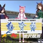 【ウマ娘MMD金沢競馬場日記】 第４回 ウマ娘 ×金沢けいばコラボイベント