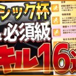 【ウマ娘】中距離チャンミ”必須スキル＆取ってはいけない罠スキル”16選‼重要な加速や継承、採用優先度を全て詳しく紹介します！東京2000ｍ環境/先行/差し/攻略解説【10月チャンピオンズミーティング】