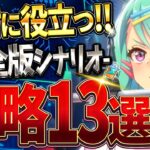 【ウマ娘】新シナリオで絶対に役立つ完全攻略13選!!メカ育成に必要なポイントや細かい知識までまとめて分かりやすく解説！チューニングテンプレ/ギミック/豆知識/立ち回り/練習優先度【メカシナリオ攻略】