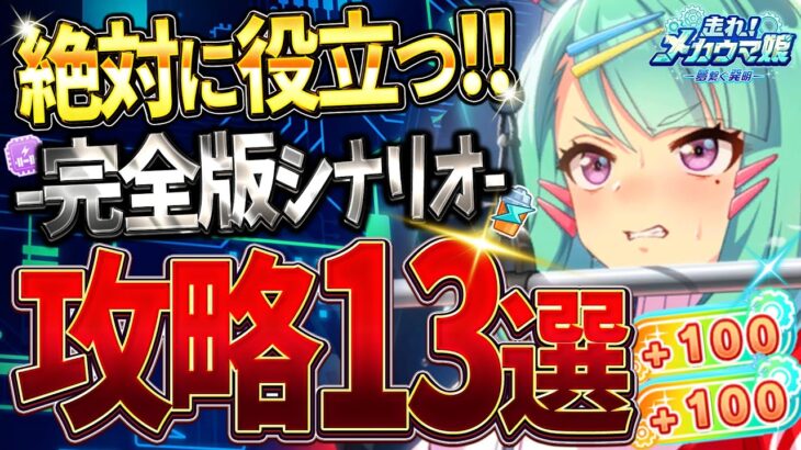 【ウマ娘】新シナリオで絶対に役立つ完全攻略13選!!メカ育成に必要なポイントや細かい知識までまとめて分かりやすく解説！チューニングテンプレ/ギミック/豆知識/立ち回り/練習優先度【メカシナリオ攻略】