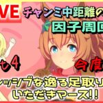 【ウマ娘/生配信】ファイナルラスト！チャンミ中距離のための因子周回！《アグレッシブ》な《逸る足取り》因子を求める女の戦い。先行向け因子極めマース！