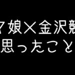 ウマ娘×金沢競馬コラボで思ったこと