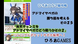 ウマ娘（アドマイヤベガの）攻略の考察その２５「秋天チャンミをアドマイヤベガでどう戦うかその２ジャンポケサポカを採用しよう！！」