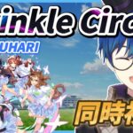 【同時視聴】「ウマ娘Twinkle Circle!幕張公演」現地民に負けないぞ！【海苔とーふ / Vtuber】