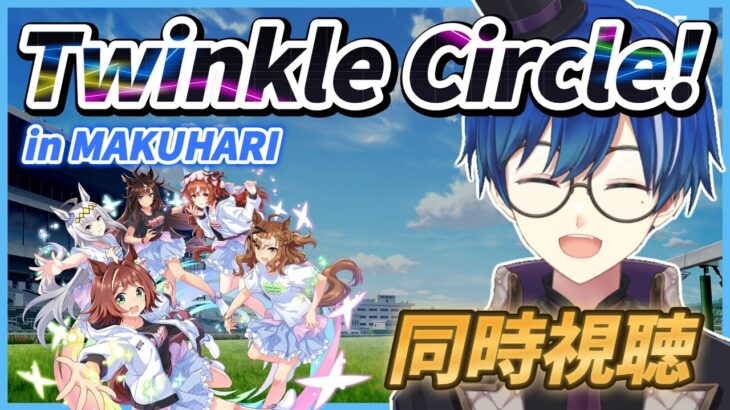 【同時視聴】「ウマ娘Twinkle Circle!幕張公演」現地民に負けないぞ！【海苔とーふ / Vtuber】