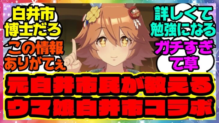 『ウマ娘白井市コラボで遭難しない為に元白井市民が色々紹介するスレ』に対するみんなの反応集 まとめ ウマ娘プリティーダービー レイミン