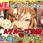 【ウマ娘/生放送】Aグループ決勝！チャンミCLASSIC！グレードリーグ！どんなマッチングでも負けない…！そしてお疲れ様ルームマッチも開催！初見さんもお気軽に参加してね！