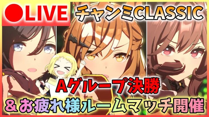 【ウマ娘/生放送】Aグループ決勝！チャンミCLASSIC！グレードリーグ！どんなマッチングでも負けない…！そしてお疲れ様ルームマッチも開催！初見さんもお気軽に参加してね！