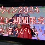 【艦これアーケード】ハロウィン２０２４「素直に期間限定海域待ったほうがいい」