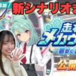 【ウマ娘】メカウマ娘が来たっ！無課金で挑む初見育成！【無課金】