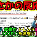 【ウマ娘 反応集】『ウマ娘の新CMにまさかのあの騎手が言及にSNSで大反響！』に対するみんなの反応集 ウマ娘 まとめ 速報 新シナリオ 【ウマ娘プリティーダービー】