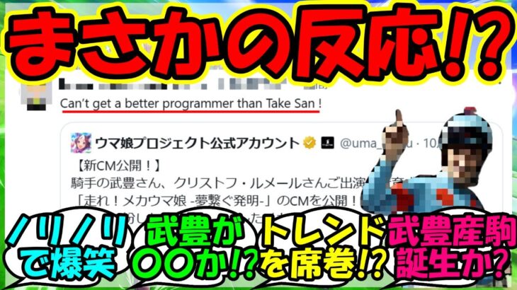 【ウマ娘 反応集】『ウマ娘の新CMにまさかのあの騎手が言及にSNSで大反響！』に対するみんなの反応集 ウマ娘 まとめ 速報 新シナリオ 【ウマ娘プリティーダービー】