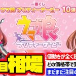 【相場情報】3日目相場！値動きが全く読めない状況！どの価格で安定するのか？！まだまだ注目です！一番くじ ウマ娘 プリティーダービー 10弾　一番賞