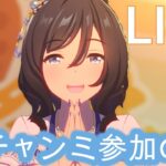 【#ウマ娘】みんなはチャンミ育成終わったのかな！！？の人による育成【概要欄読んでね】