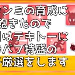 【ウマ娘】秋天チャンミ　本育成は飽きたので一旦お休みして、　デバフ特盛因子厳選でもやっとこ【ゆるゆる適当生放送】