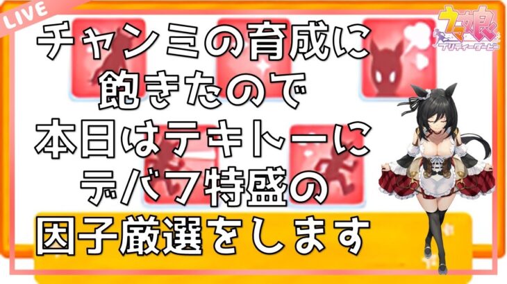 【ウマ娘】秋天チャンミ　本育成は飽きたので一旦お休みして、　デバフ特盛因子厳選でもやっとこ【ゆるゆる適当生放送】