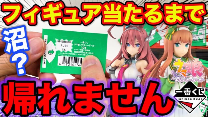 【一番くじ】ウマ娘！閲覧注意の●●クオリティ？フィギュア当たるまで引いた結果が衝撃すぎた。（一番くじ、一番賞、ウマ娘）