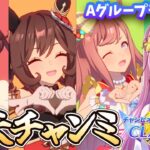 【ウマ娘】A決勝いくぞ🌠魔境ラウンド２開幕！チャンピオンズミーティングクラシック #ウマ娘 #ウマ娘プリティーダービー #VTuber