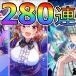 【ウマ娘】サポカ280連します～どっちも必須～【ガチャ】