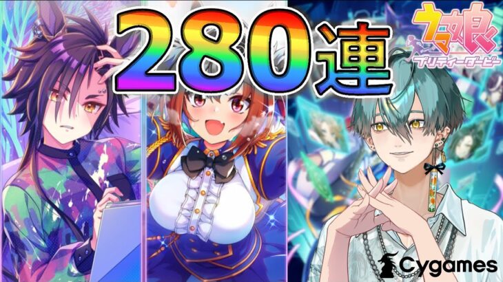 【ウマ娘】サポカ280連します～どっちも必須～【ガチャ】