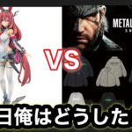 マストバイコラボ発売【GU×メタルギア】明日発売！ブルゾンとフリースは買い！！！…と思ったらウマ娘一番くじも発売…推しのミホノブルボンフュギュアも欲しい…明日は引くまで終われテン…【ウマ娘攻略】