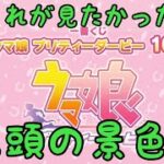 【ウマ娘】ウマ娘プリティーダービー一番くじ10弾‼️逃げウマ娘のスピードに勝てるのか⁉️〜笑【一番くじ】