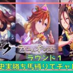 【ウマ娘】秋天チャンミ　魔のラウンド2開幕　1日目　～史実勝ち馬縛りでのチャレンジ～