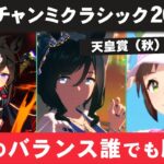 【ウマ娘】10月チャンミクラシック秋天攻略 どの脚質でも勝てる 東京特化型多数 水着フラッシュに注目 スキル発動箇所・東京競馬場図面解説【ウマ娘プリティーダービー実況攻略動画】