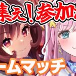 【ウマ娘】誰でも参加大歓迎！10月チャンミルームマッチ開催！天皇賞秋条件 #ウマ娘 #ウマ娘プリティーダービー #VTuber