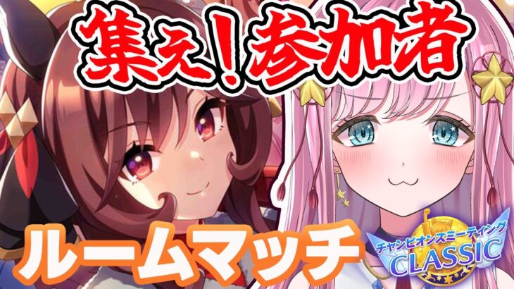 【ウマ娘】誰でも参加大歓迎！10月チャンミルームマッチ開催！天皇賞秋条件 #ウマ娘 #ウマ娘プリティーダービー #VTuber