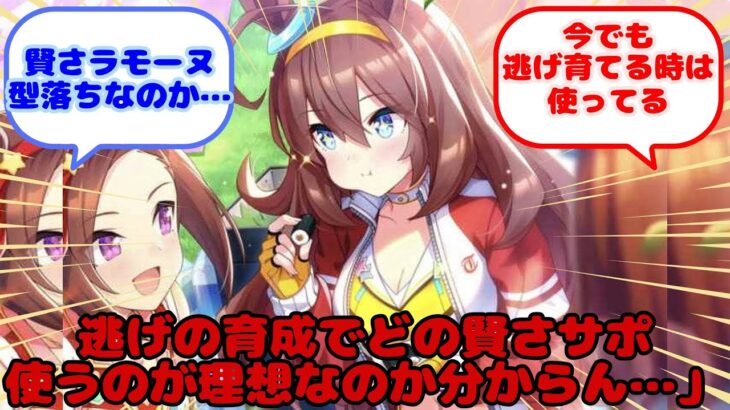 【ウマ娘】逃げの育成でどの賢さサポ使うのが理想なのか分からん…」…？に対するみんなの反応