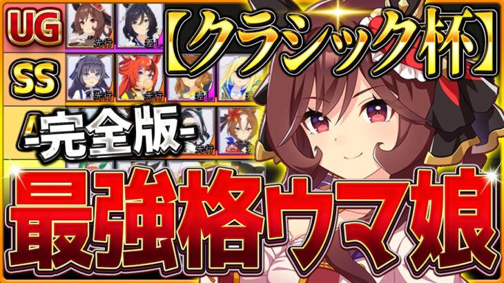 【完全版】最強格ウマ娘『クラシック杯チャンミ』Tierランキング！完成形の育成例とサポカ編成・スキル構成・勝ちレース展開まで分かりやすく解説！/最新東京2000ｍ【10月チャンピオンズミーティング】