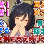 【ウマ娘】「育成最初から好感度がカンストしているエイシンフラッシュ」に対するみんなの反応集