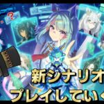 【ウマ娘育成配信】新シナリオをプレイ！！＃35【ウマ娘プリティーダービー】【ゲーム実況】