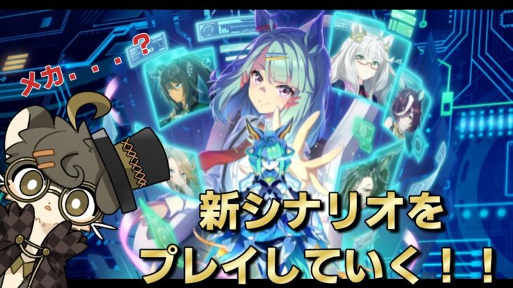 【ウマ娘育成配信】新シナリオをプレイ！！＃35【ウマ娘プリティーダービー】【ゲーム実況】