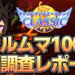 ルームマッチ100戦！10月チャンミ環境調査レポート！データから環境や流行などを紹介！【ウマ娘】【攻略・解説】