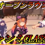 【ウマ娘】爆逃げチャンミCLASSICオープンラウンド1 (2024/10)