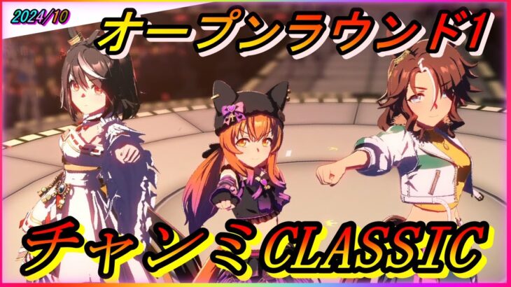 【ウマ娘】爆逃げチャンミCLASSICオープンラウンド1 (2024/10)