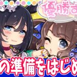 【10月CM】気づいたら数日配信してなかったの巻#ウマ娘