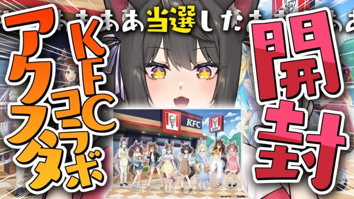 【ウマ娘／手元カメラ】KFCコラボのアクリルスタンド当選したああああああ！？！？！！開封する！！！！！【蘇芳またたび／Vtuber】