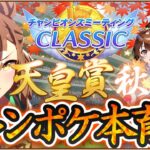 秋天チャンミ用ジャングルポケット本育成！！【チャンピオンズミーティングCLASSIC/ウマ娘プリティーダービー/視聴者参加/ルームマッチ】