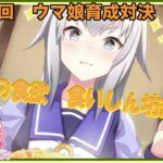 【ウマ娘】ウマ娘育成対決　第180回【同時育成バトル】　ニコ生＆youtube同時配信