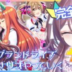 〖ウマ娘〗完全初見🥕グランドライブ育成を初見でやっていく🎙✨〖リア・フェイ￤新人VTuber〗