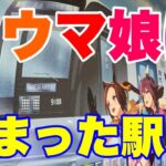 【期間限定】ダウンロード数2000万超えのソシャゲ、ウマ娘とコラボした駅