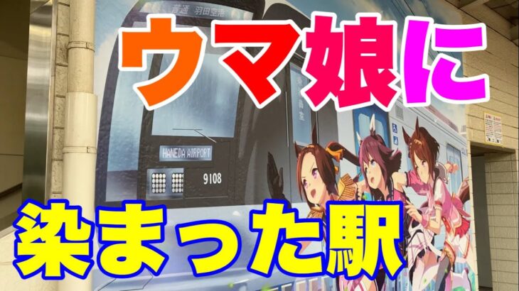 【期間限定】ダウンロード数2000万超えのソシャゲ、ウマ娘とコラボした駅