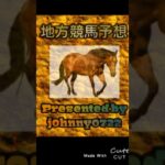 【簡易版】2024金沢競馬　ウマ娘コラボ熱血ハチャメチャ大感謝祭特別予想